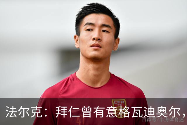 法尔克：拜仁曾有意格瓦迪奥尔，但目前引援重点是布朗和塞巴里